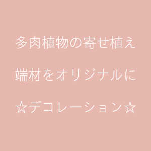 オリジナルものづくり