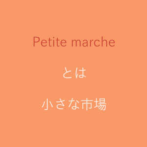 東三河のフリマ