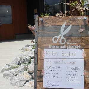 スモールチェンジ