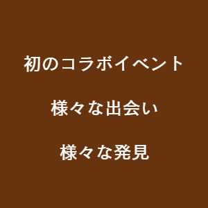 豊川市の工務店イベント