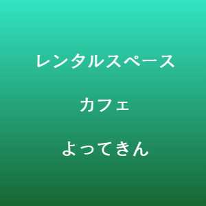 豊川市　よりん