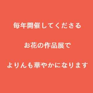 豊川市 花の作品展