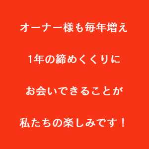 豊川市 オーナー様感謝祭