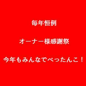 豊川市　オーナー様感謝祭