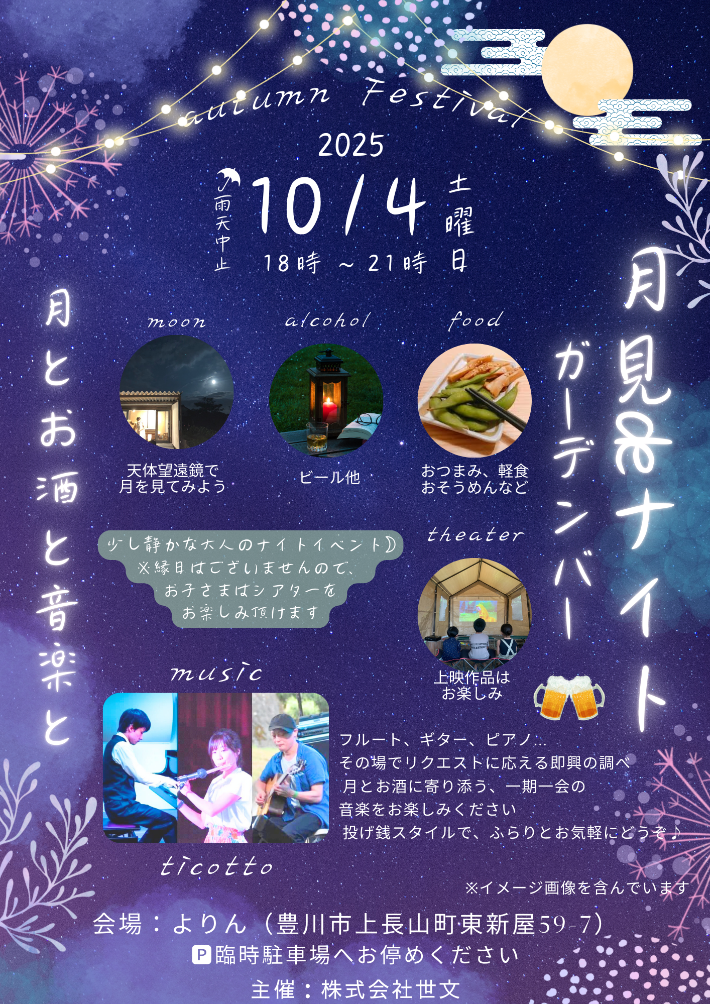 豊川市　月見deナイト